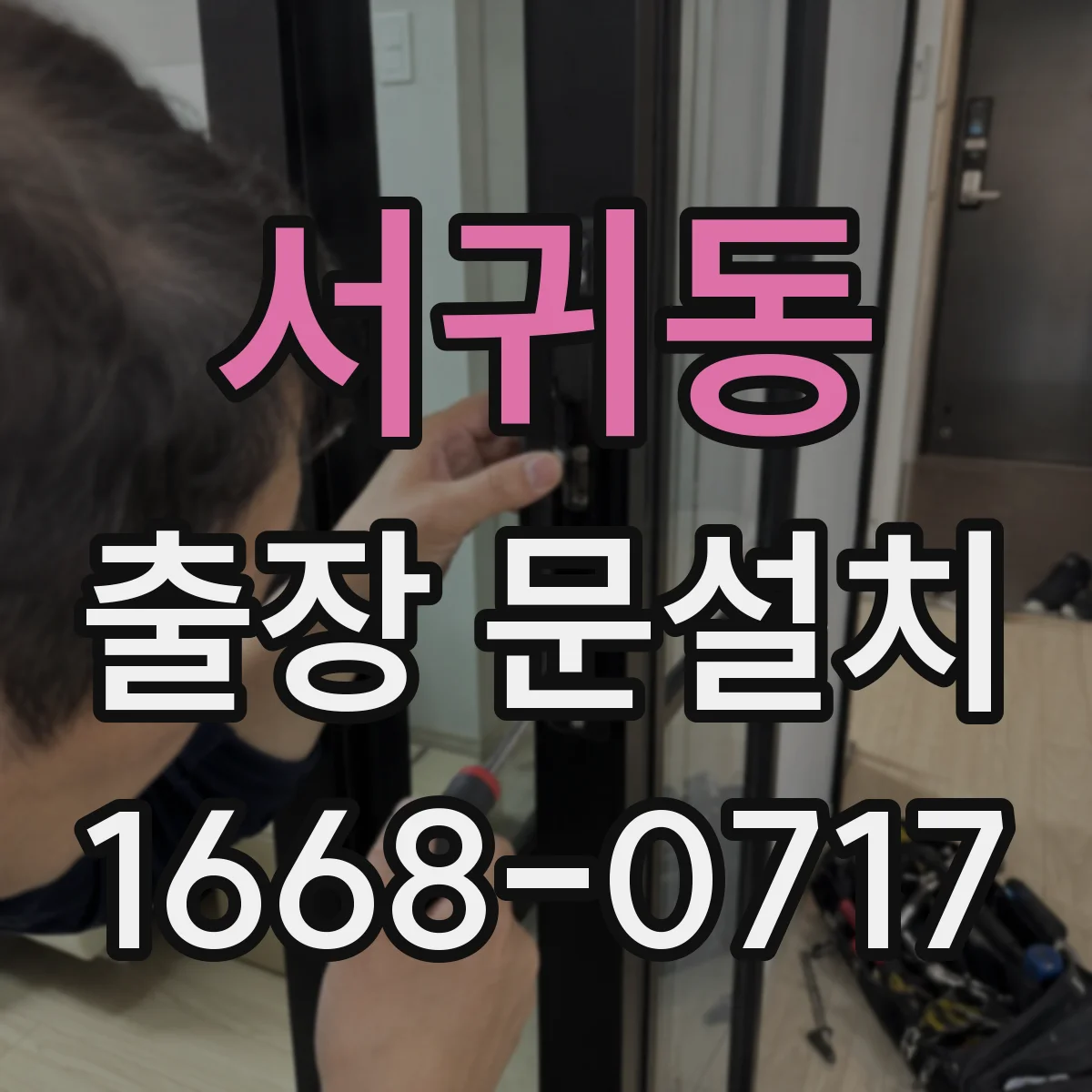 서귀동 출장 문설치