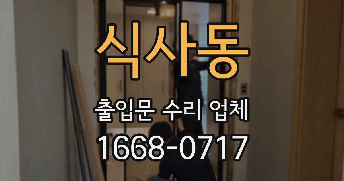 식사동 출입문 수리 업체