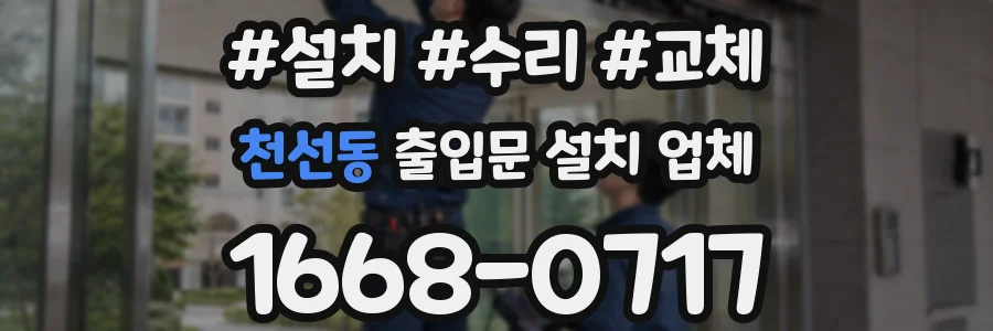 천선동 출입문 설치 업체