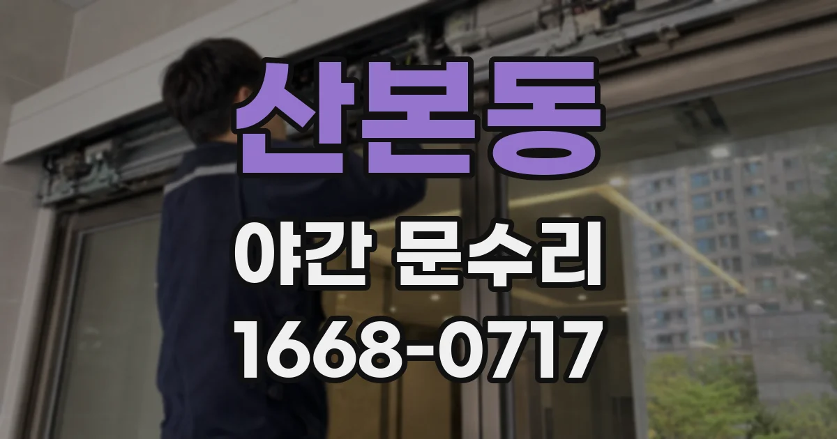 산본동 야간 문수리