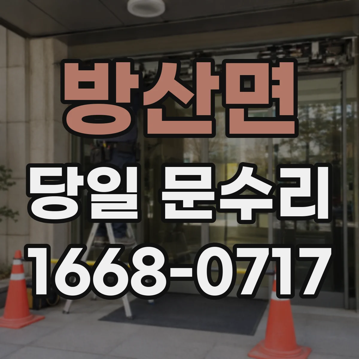 방산면 당일 문수리