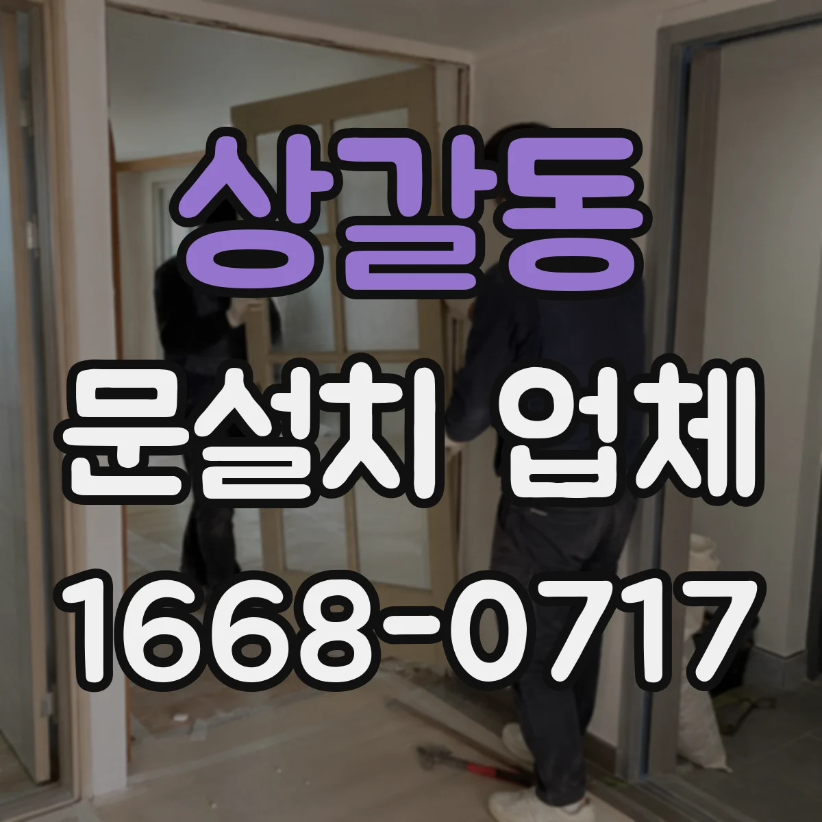 상갈동 문설치 업체