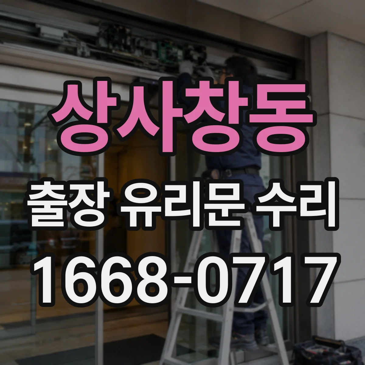 상사창동 출장 유리문 수리