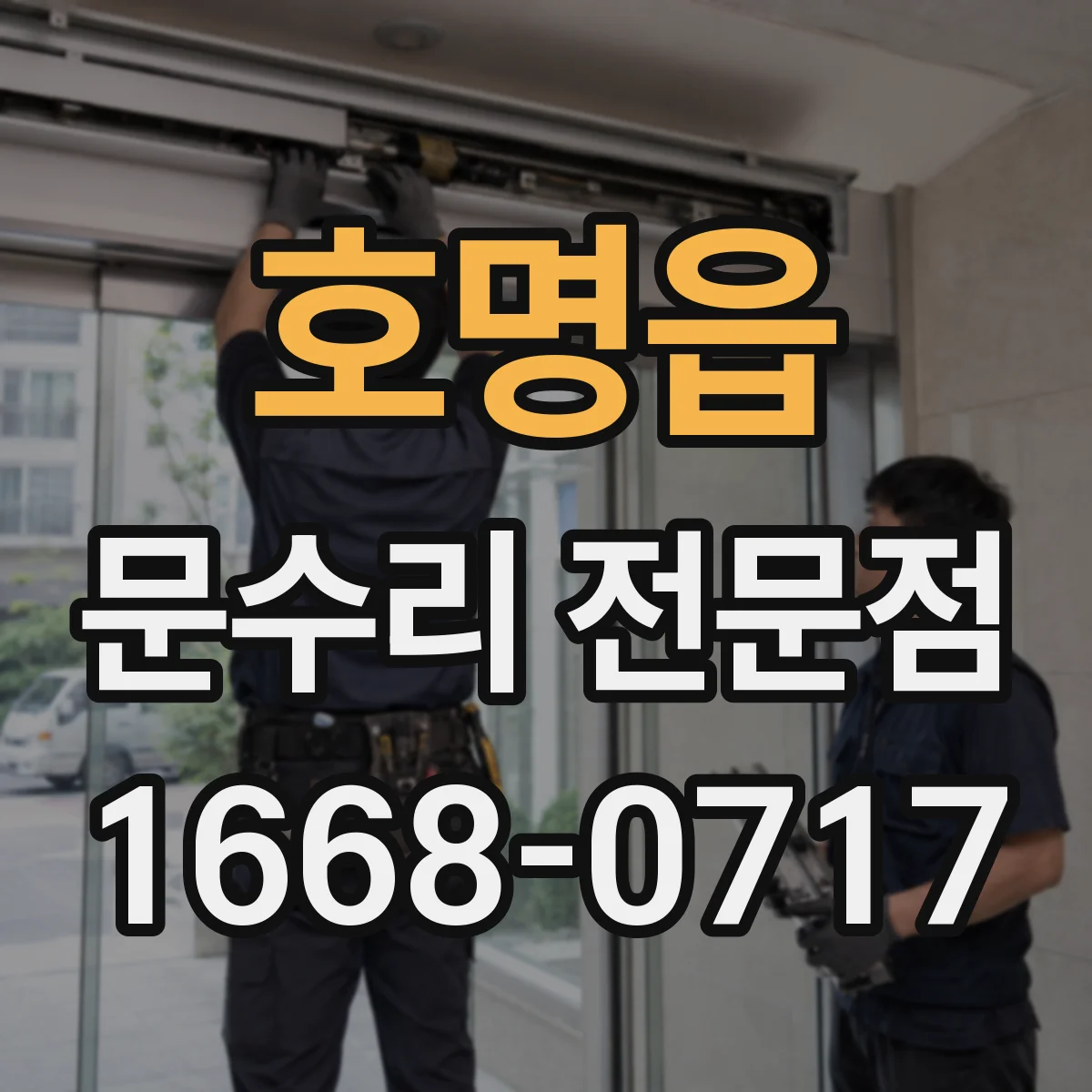 호명읍 문수리 전문점