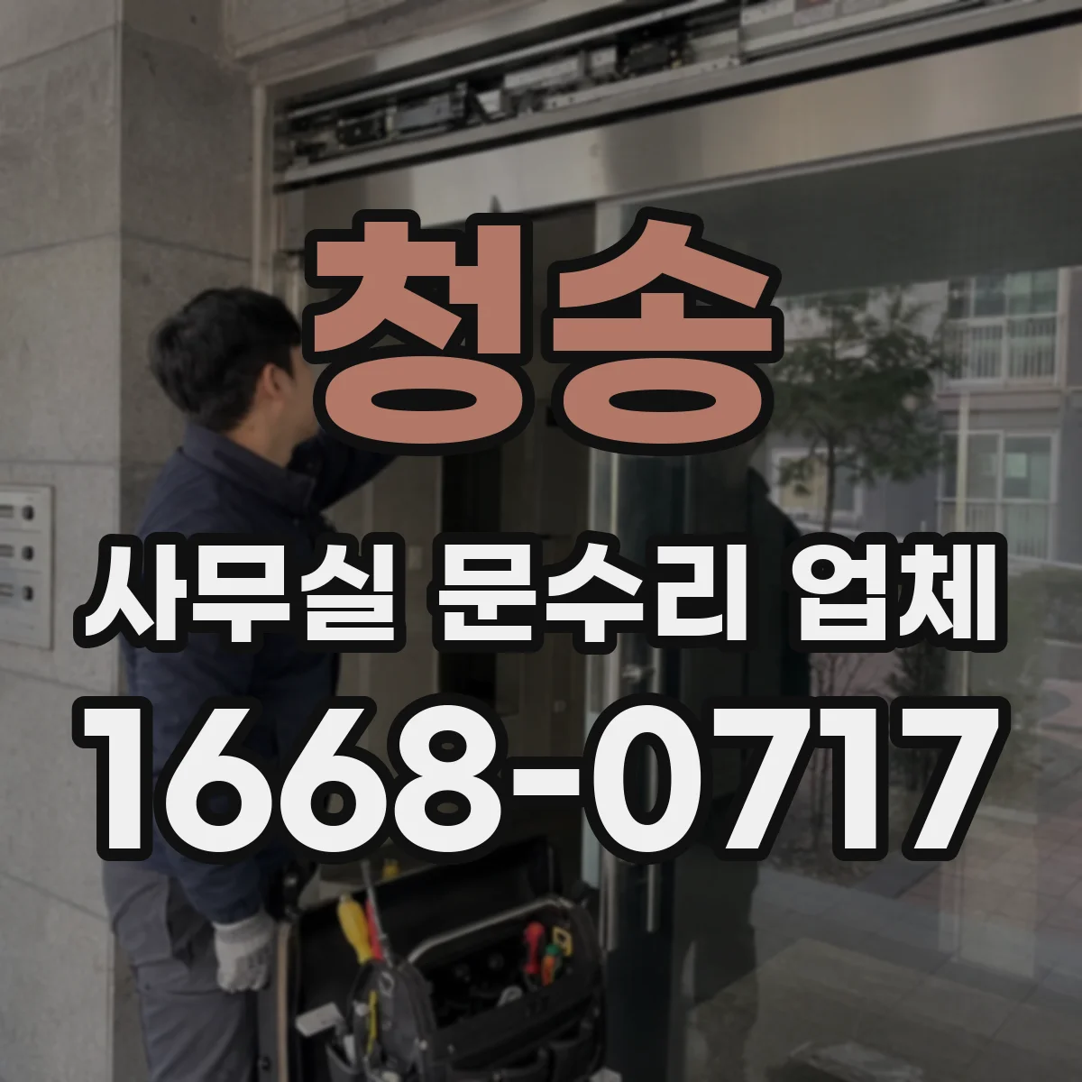 청송 사무실 문수리 업체 유리문·알루미늄문 수리 가능 여부 점검