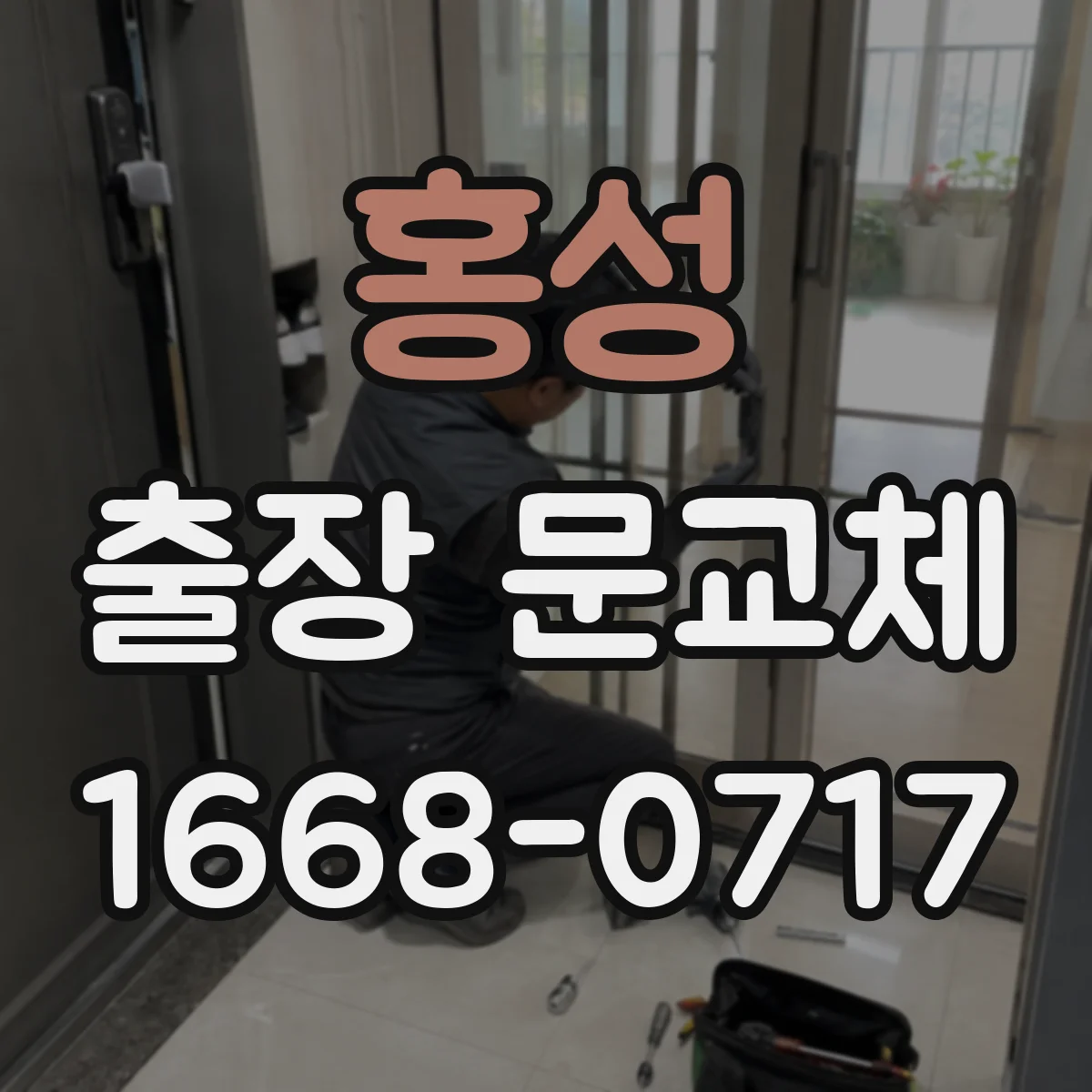 홍성 출장 문교체 전후 정리·청소 범위를 둘러싼 분쟁 예방