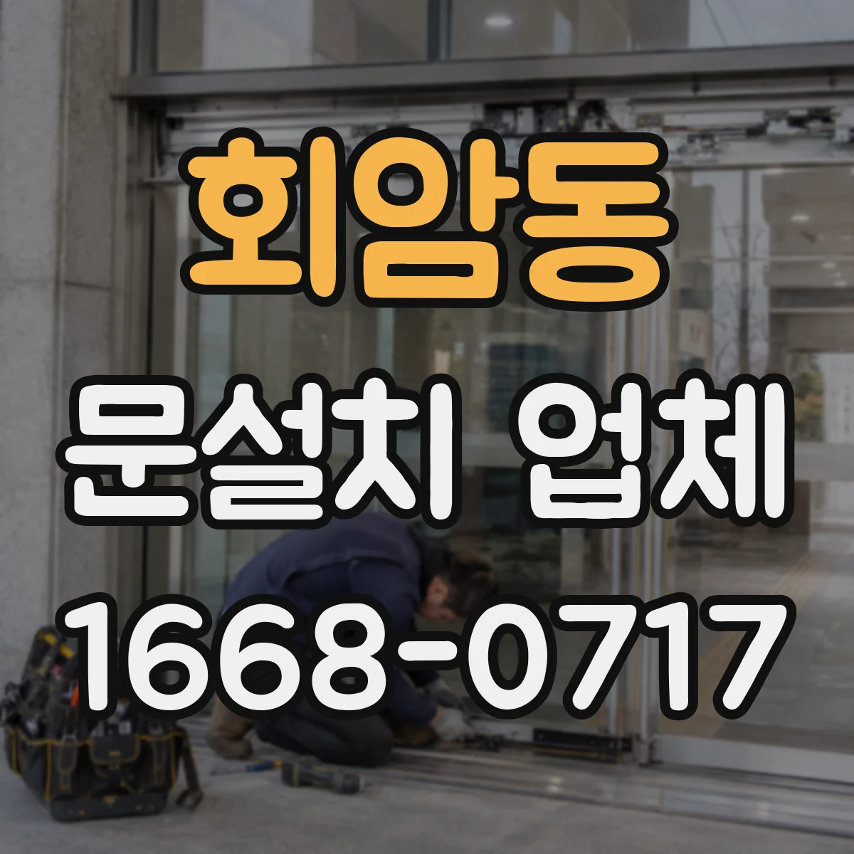 회암동 문설치 업체