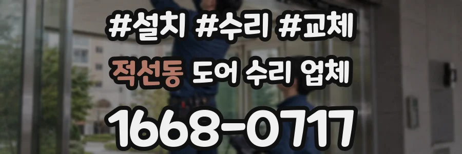 적선동 도어 수리 업체
