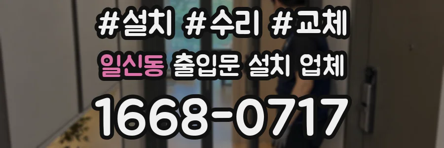 일신동 출입문 설치 업체