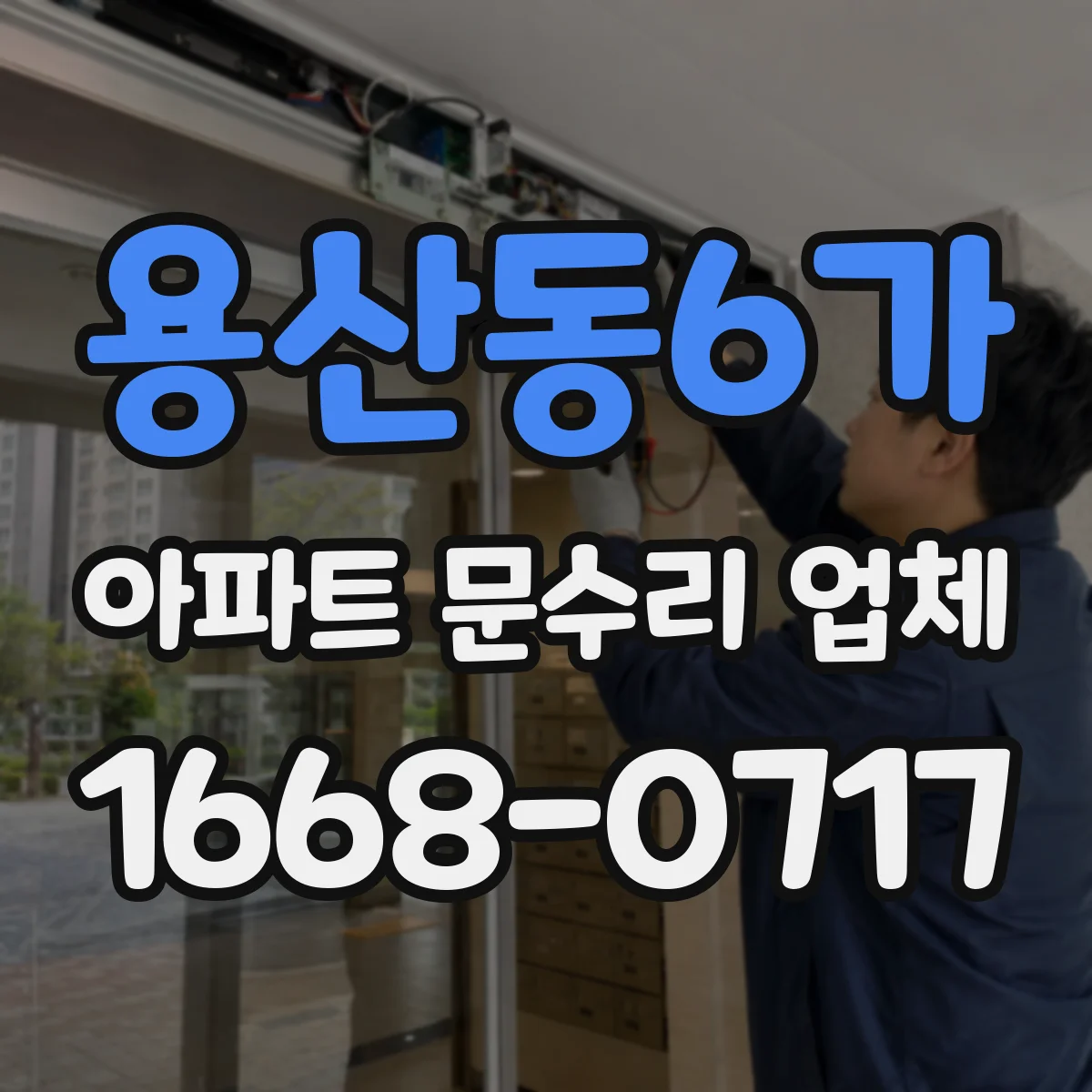 용산동6가 아파트 문수리 업체