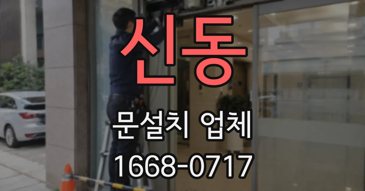 신동 문설치 업체