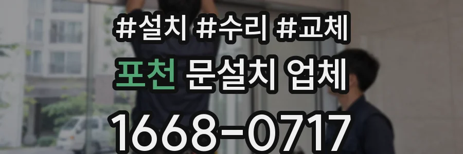 포천 문설치 업체