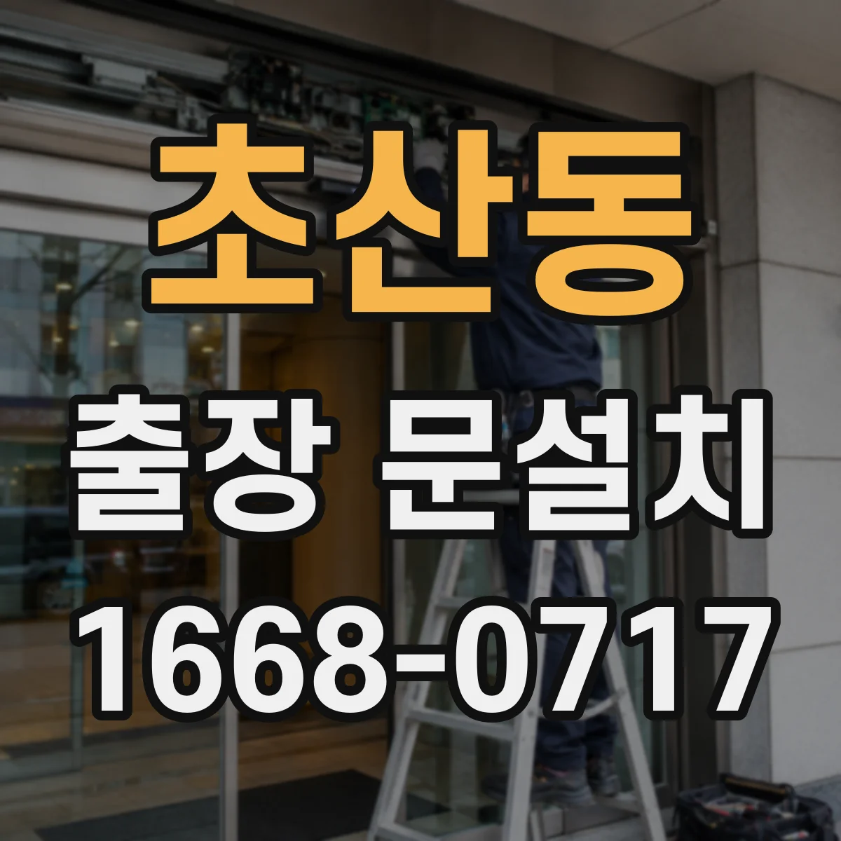 초산동 출장 문설치