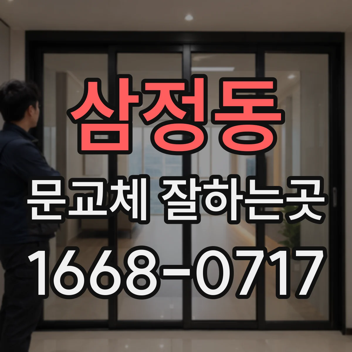 삼정동 문교체 잘하는곳