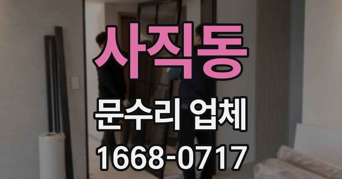 사직동 문수리 업체