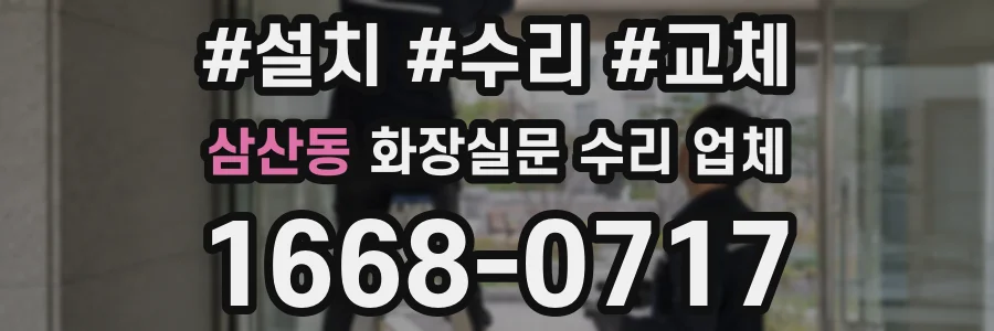 삼산동 화장실문 수리 업체