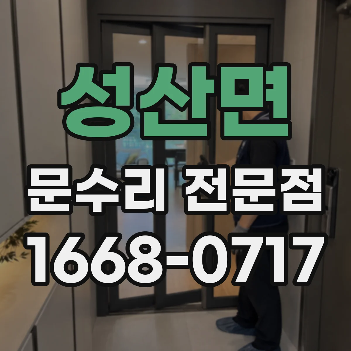 성산면 문수리 전문점