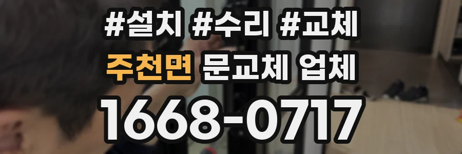 주천면 문교체 업체