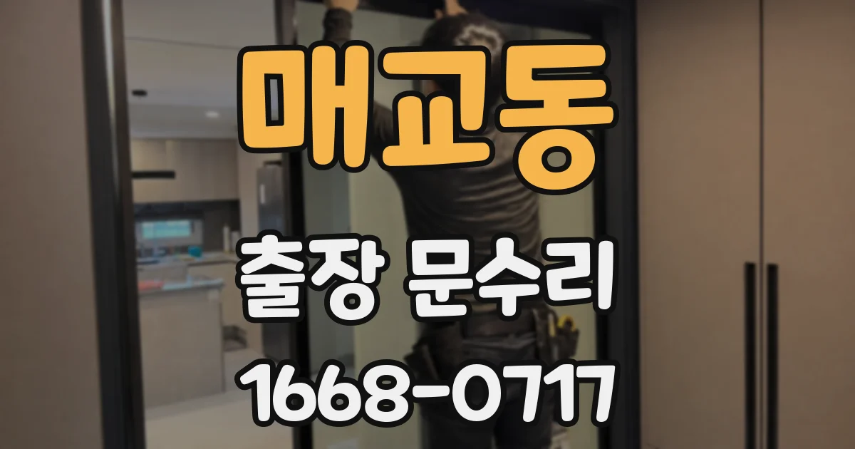 매교동 출장 문수리