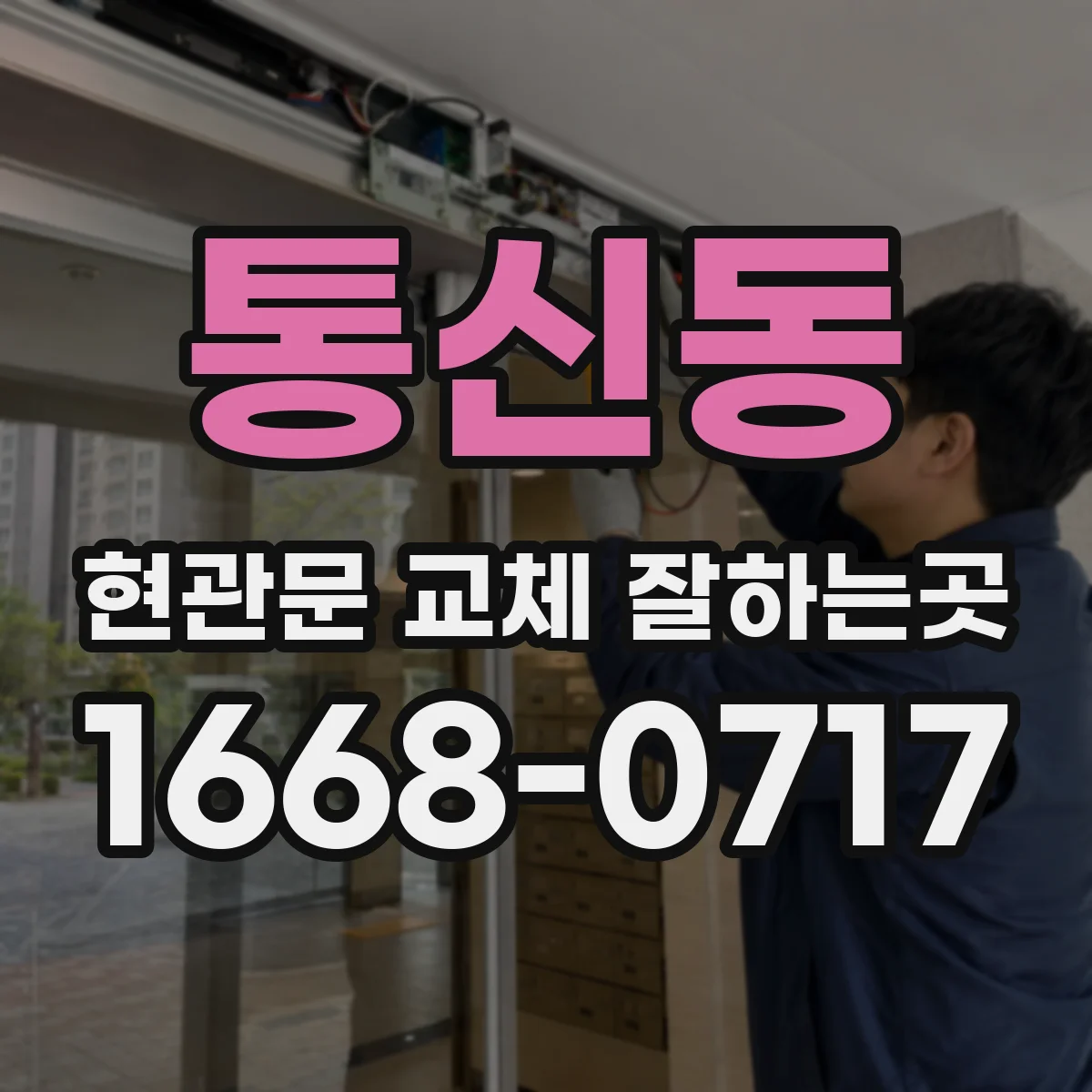 통신동 현관문 교체 잘하는곳