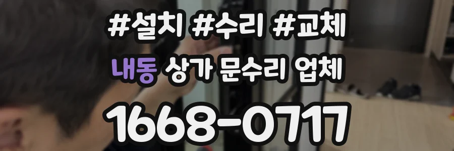 내동 상가 문수리 업체