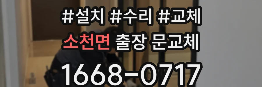 소천면 출장 문교체
