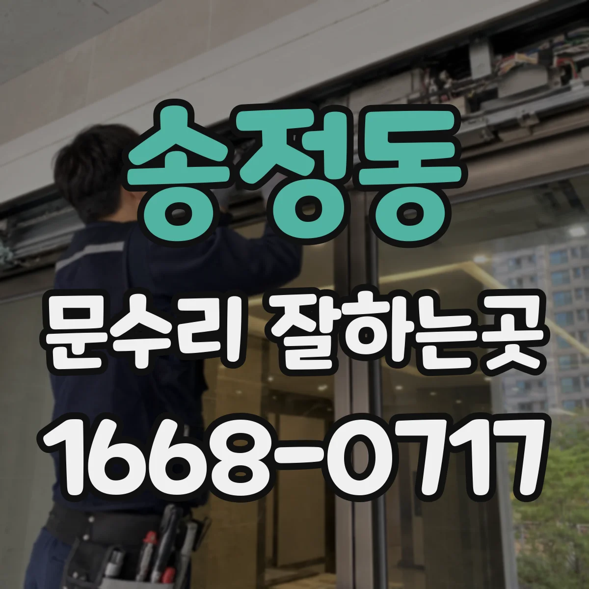 송정동 문수리 잘하는곳
