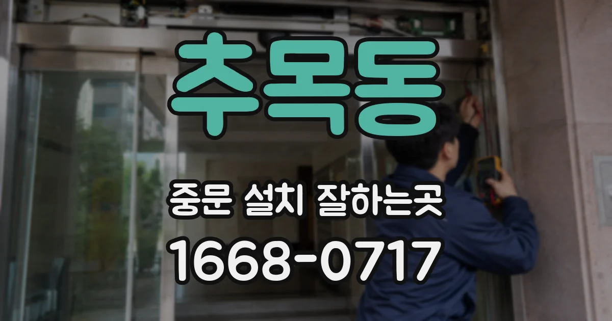 추목동 중문 설치 잘하는곳