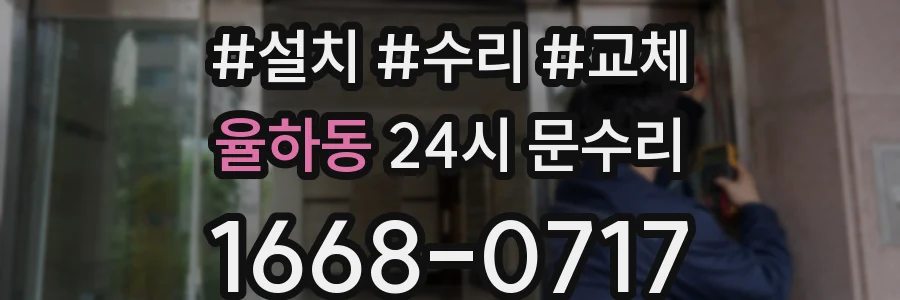 율하동 24시 문수리