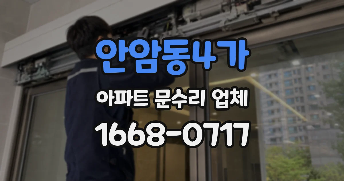 안암동4가 아파트 문수리 업체