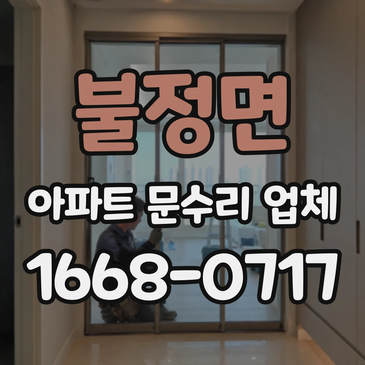 불정면 아파트 문수리 업체