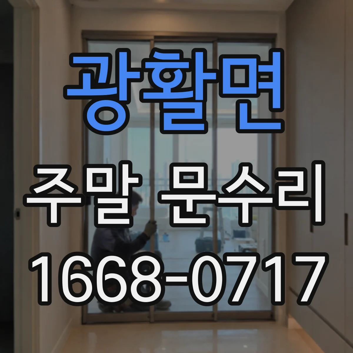 광활면 주말 문수리