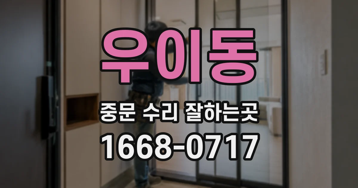 우이동 중문 수리 잘하는곳
