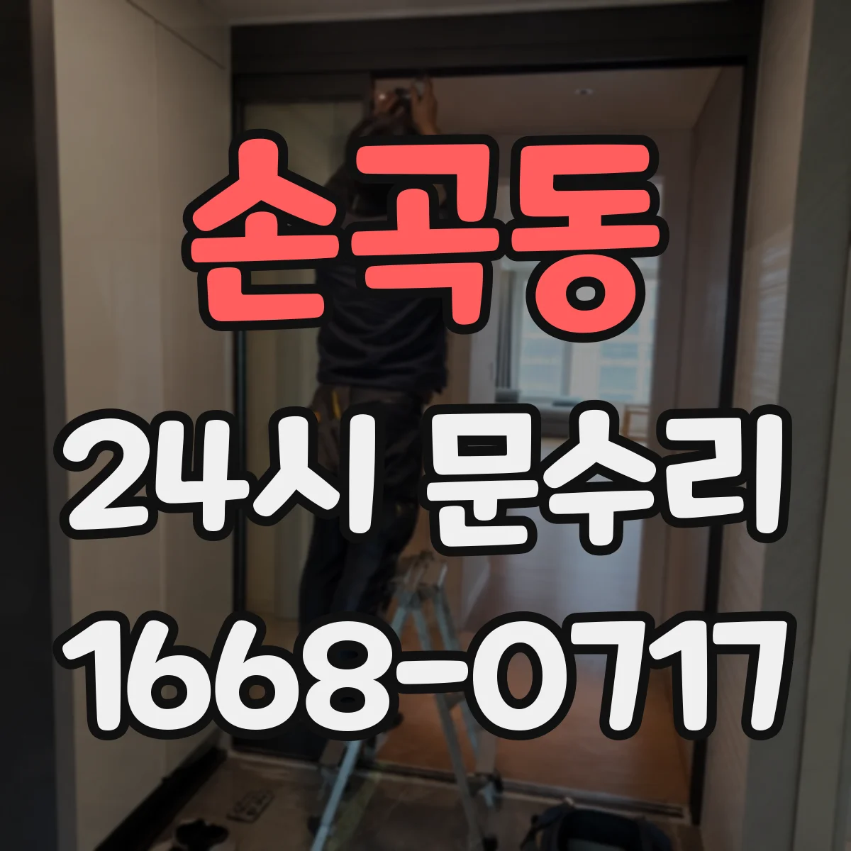 손곡동 24시 문수리