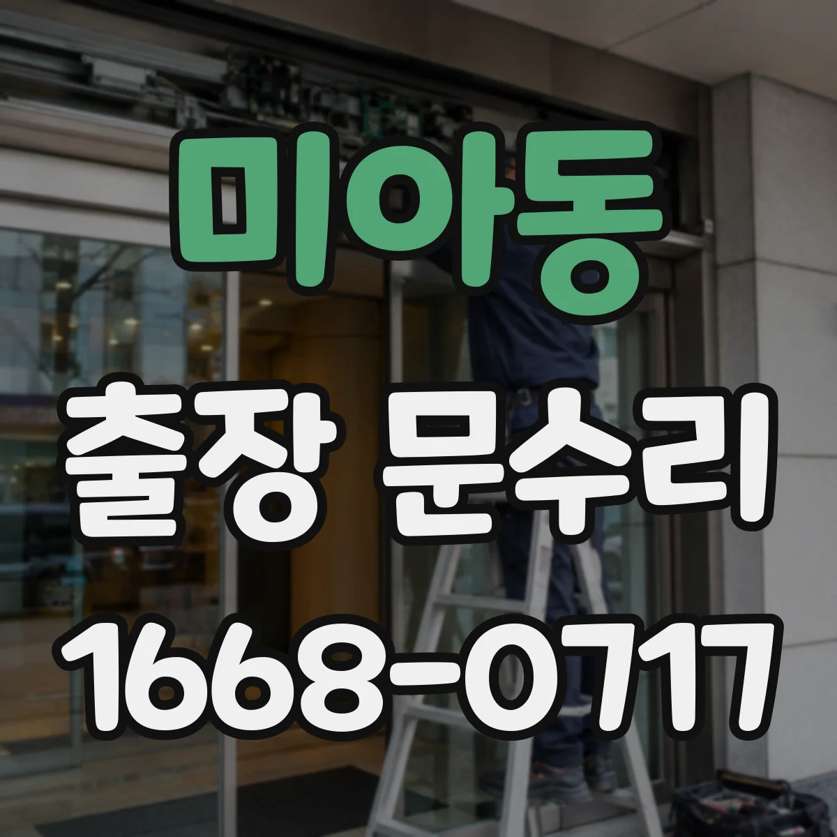 미아동 출장 문수리