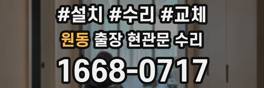 원동 출장 현관문 수리