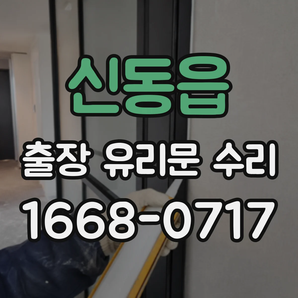 신동읍 출장 유리문 수리