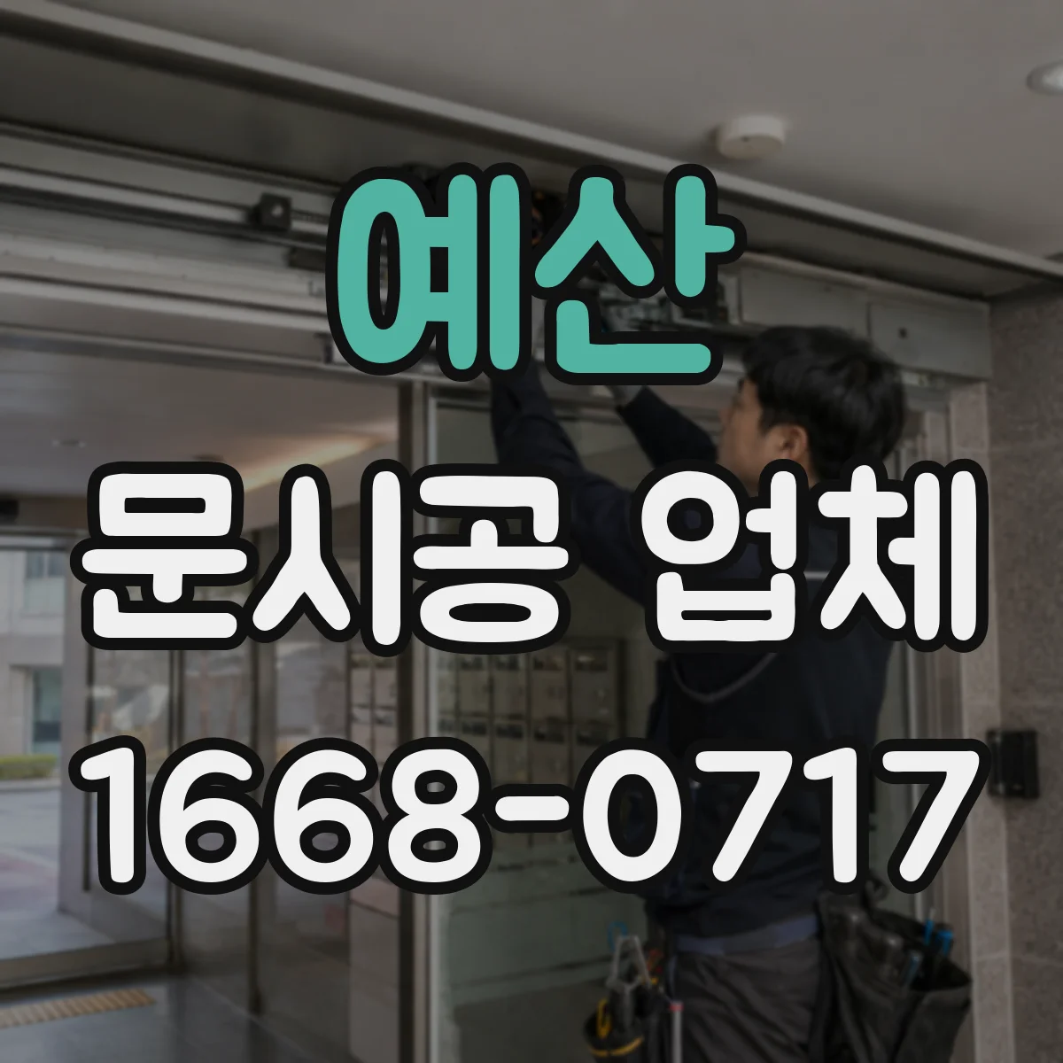 예산 문시공 업체 현장 동선 관리로 소음 시간대 최적화