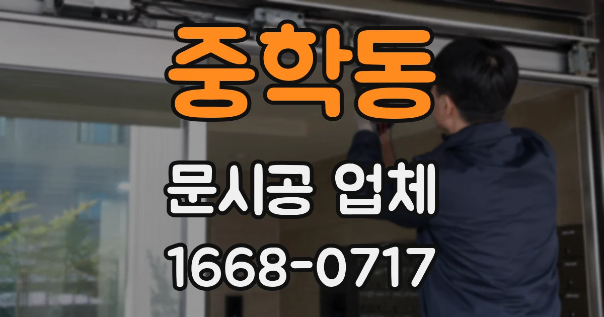중학동 문시공 업체