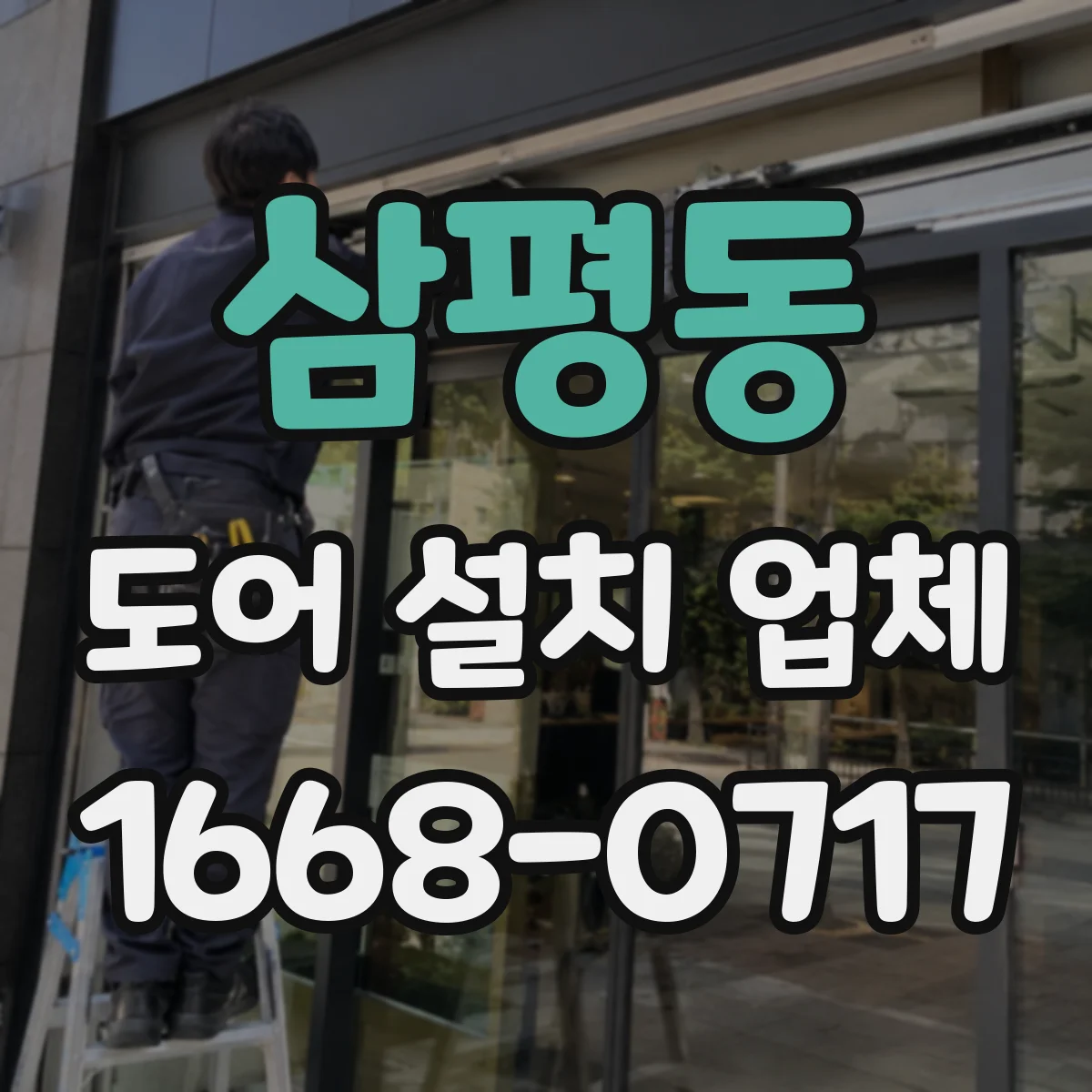 삼평동 도어 설치 업체