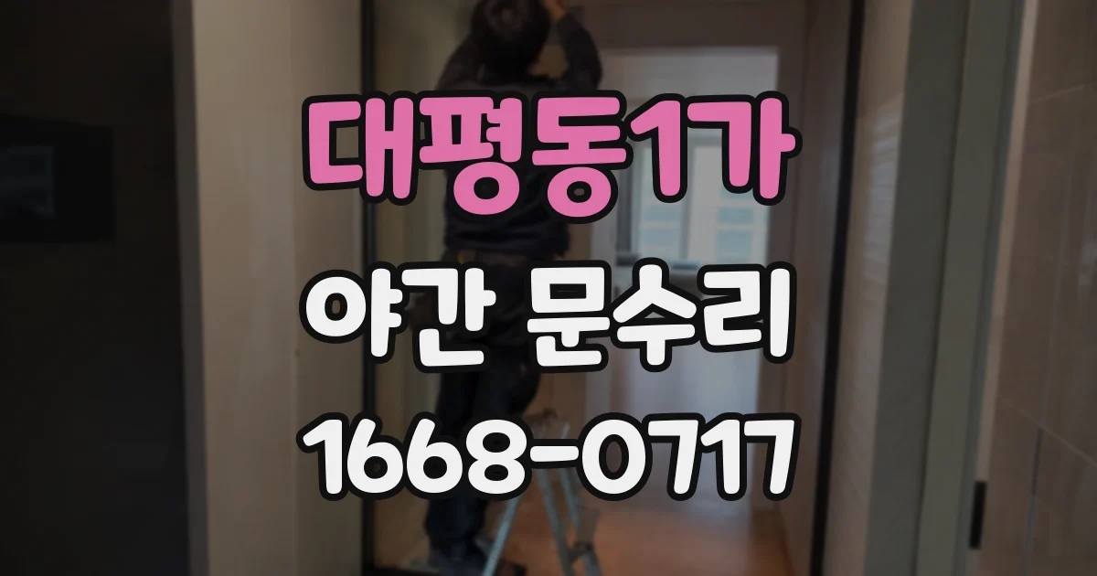 대평동1가 야간 문수리