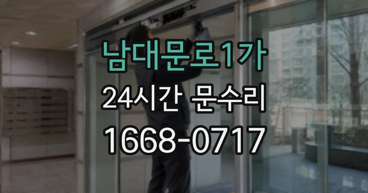 남대문로1가 24시간 문수리