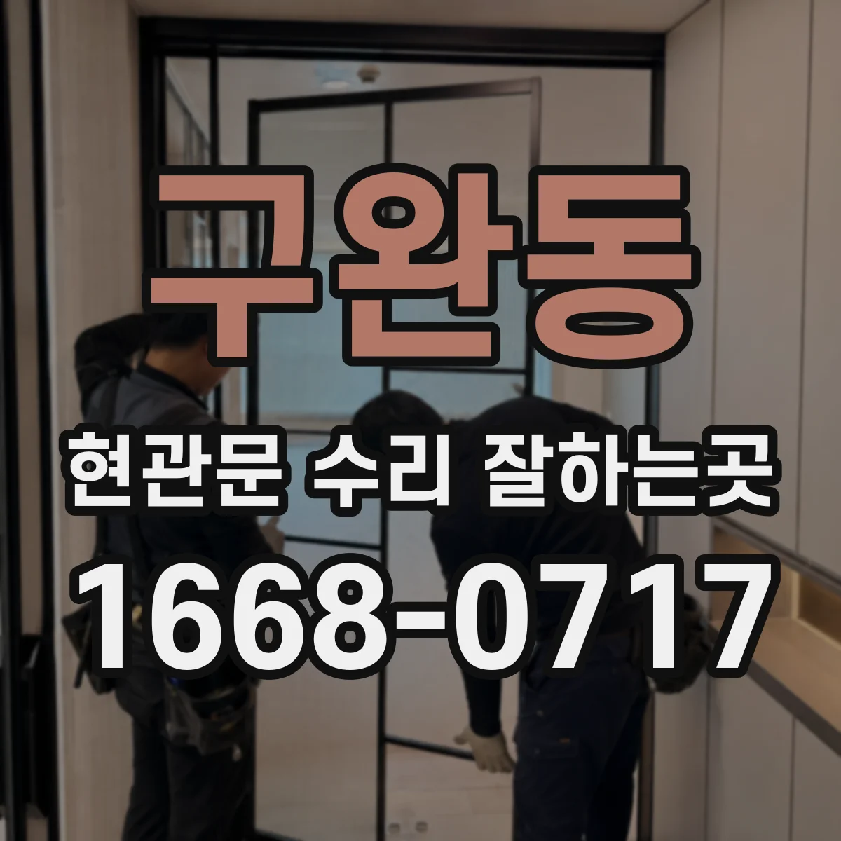 구완동 현관문 수리 잘하는곳
