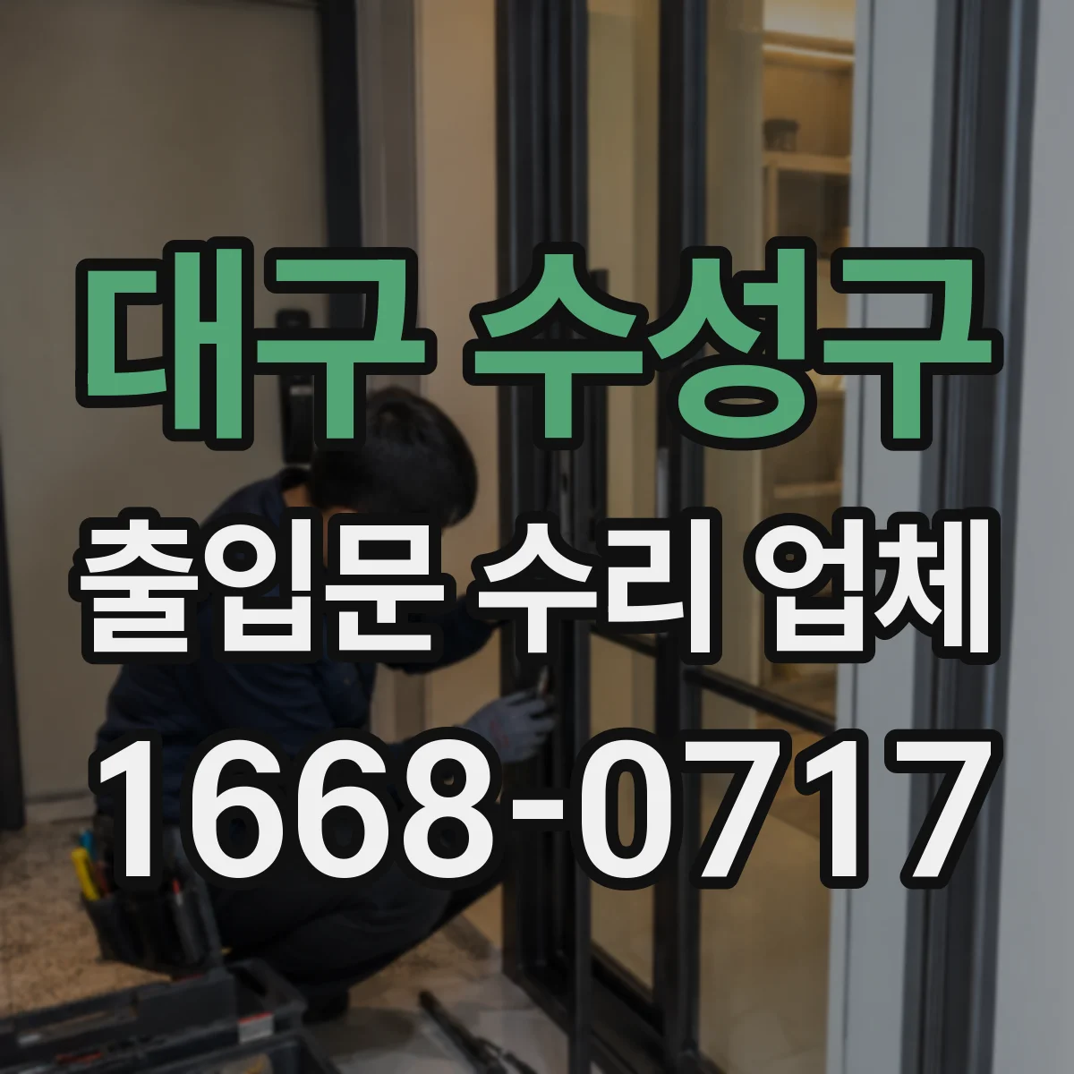 대구 수성구 출입문 수리 업체 롤링도어 레일 이물 제거 및 복구