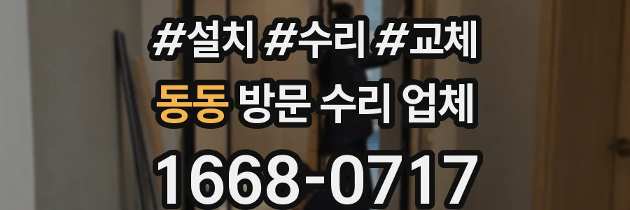 동동 방문 수리 업체