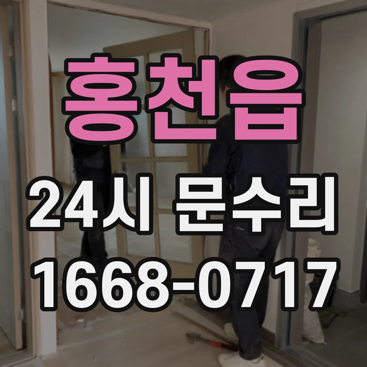 홍천읍 24시 문수리