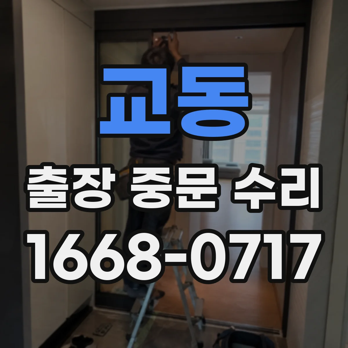 교동 출장 중문 수리