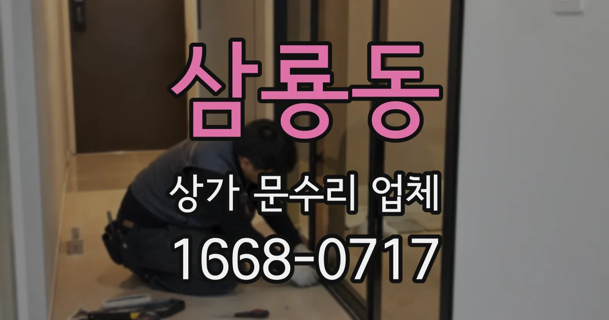 삼룡동 상가 문수리 업체