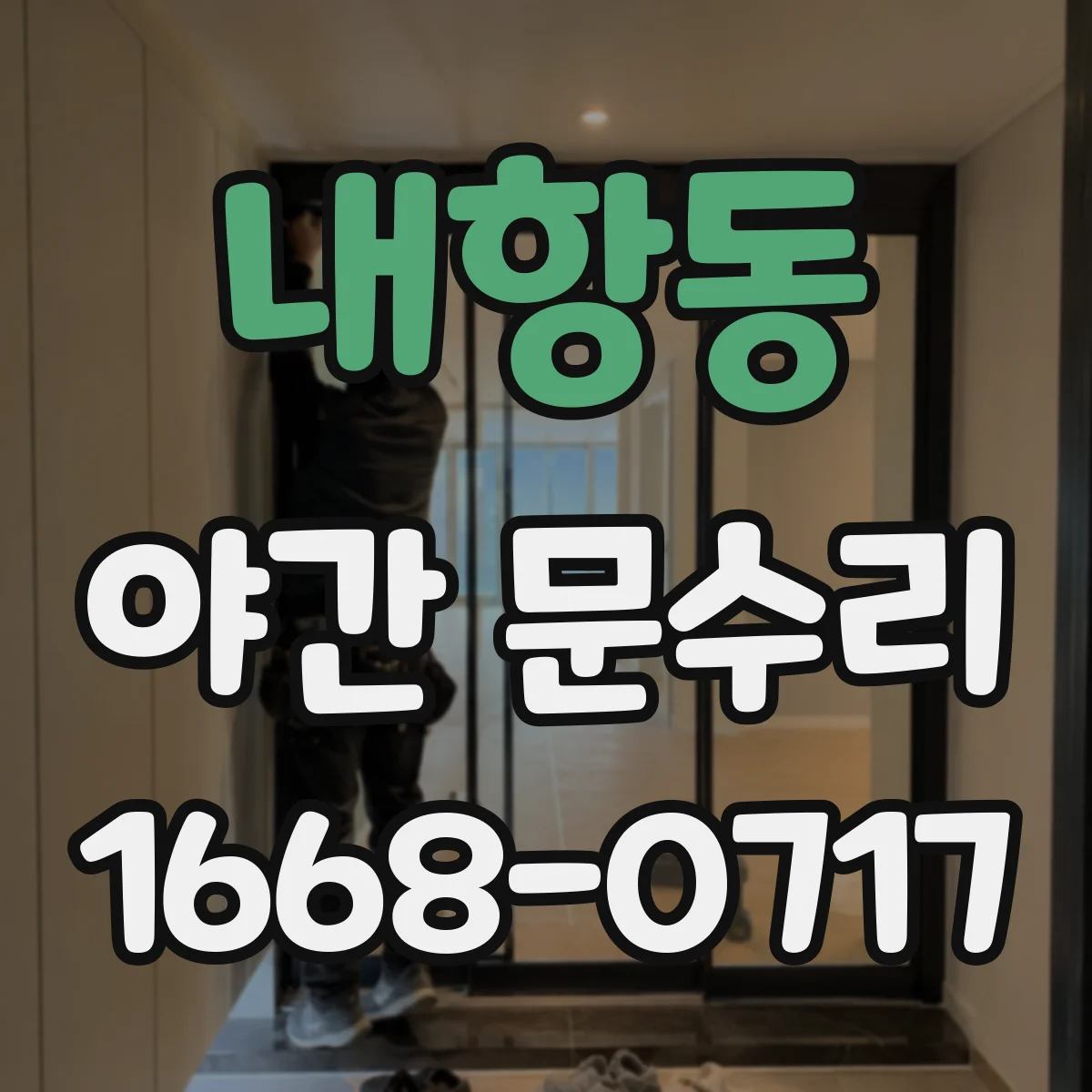내항동 야간 문수리