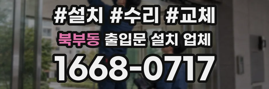 북부동 출입문 설치 업체